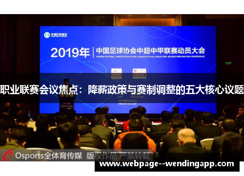 职业联赛会议焦点：降薪政策与赛制调整的五大核心议题