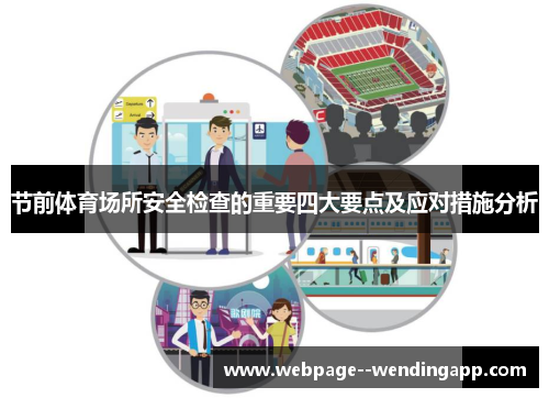 节前体育场所安全检查的重要四大要点及应对措施分析