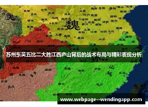 苏州东吴五比二大胜江西庐山背后的战术布局与精彩表现分析