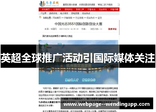 英超全球推广活动引国际媒体关注