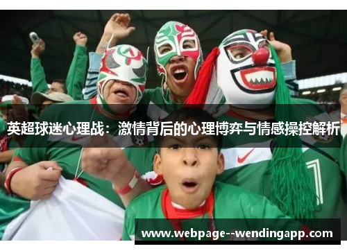 英超球迷心理战：激情背后的心理博弈与情感操控解析