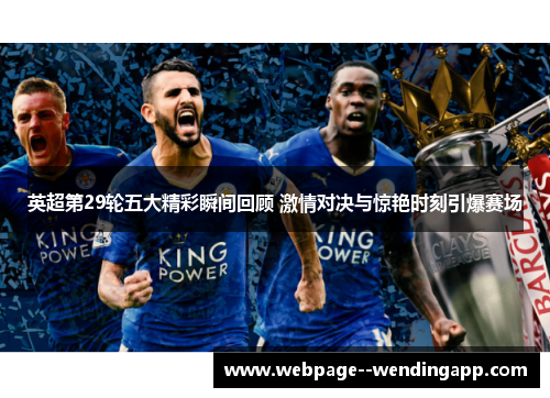 英超第29轮五大精彩瞬间回顾 激情对决与惊艳时刻引爆赛场
