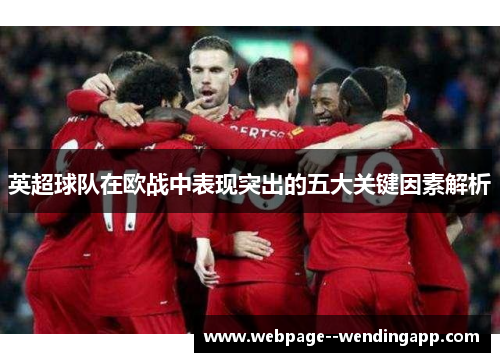 英超球队在欧战中表现突出的五大关键因素解析