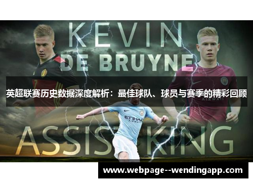 英超联赛历史数据深度解析：最佳球队、球员与赛季的精彩回顾