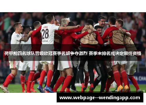 荷甲前四名球队晋级欧冠赛事名额争夺激烈 赛季末排名或决定最终资格 荷甲前四名球队晋级欧冠赛事名额争夺激烈 赛季末排名或决定最终资格