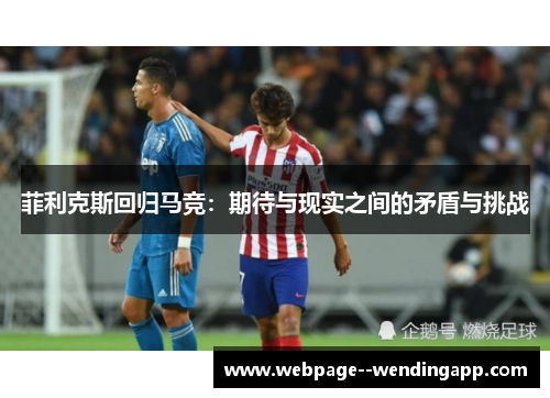 菲利克斯回归马竞：期待与现实之间的矛盾与挑战