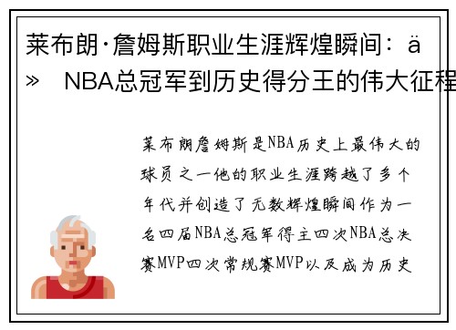 莱布朗·詹姆斯职业生涯辉煌瞬间：从NBA总冠军到历史得分王的伟大征程