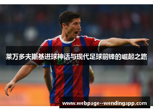 莱万多夫斯基进球神话与现代足球前锋的崛起之路