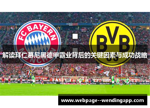 解读拜仁慕尼黑德甲霸业背后的关键因素与成功战略