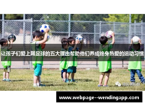 让孩子们爱上踢足球的五大理由帮助他们养成终身热爱的运动习惯
