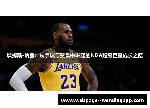 詹姆斯·哈登：从争议与赞誉中崛起的NBA超级巨星成长之路