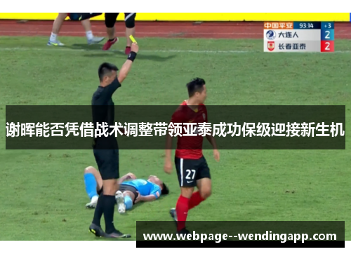 谢晖能否凭借战术调整带领亚泰成功保级迎接新生机