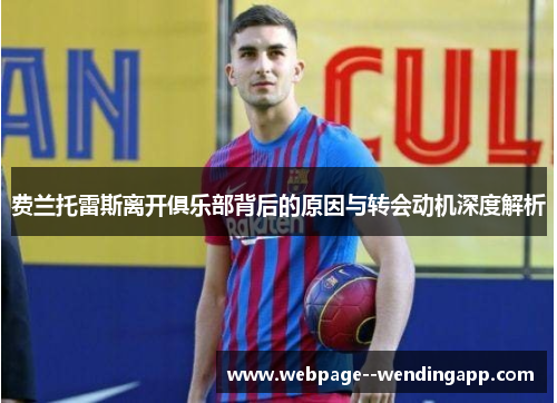 费兰托雷斯离开俱乐部背后的原因与转会动机深度解析