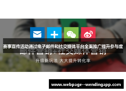 赛事宣传活动通过电子邮件和社交媒体平台全面推广提升参与度