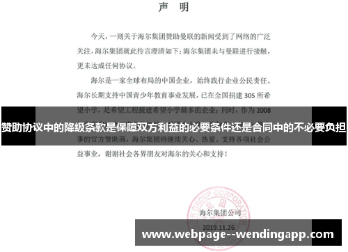 赞助协议中的降级条款是保障双方利益的必要条件还是合同中的不必要负担