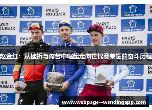 赵金红：从挫折与痛苦中崛起走向世锦赛荣耀的奋斗历程