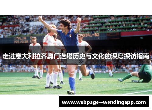 走进意大利拉齐奥门迭塔历史与文化的深度探访指南