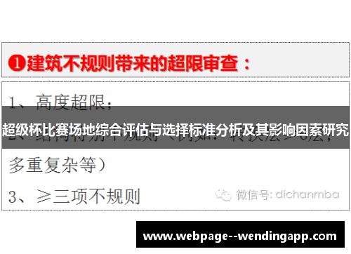 超级杯比赛场地综合评估与选择标准分析及其影响因素研究 超级杯比赛场地综合评估与选择标准分析及其影响因素研究
