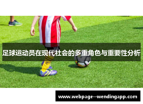 足球运动员在现代社会的多重角色与重要性分析 足球运动员在现代社会的多重角色与重要性分析