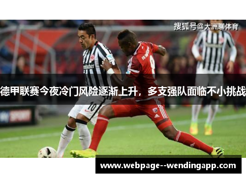 德甲联赛今夜冷门风险逐渐上升，多支强队面临不小挑战