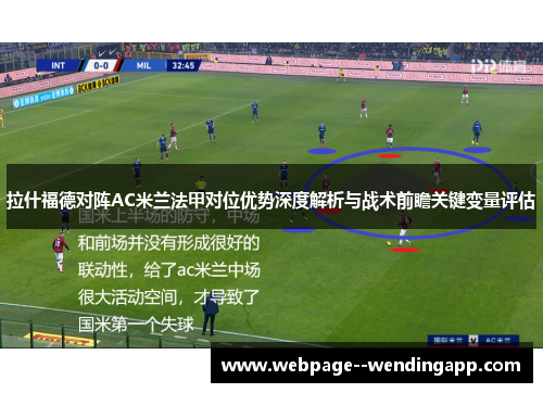 拉什福德对阵AC米兰法甲对位优势深度解析与战术前瞻关键变量评估