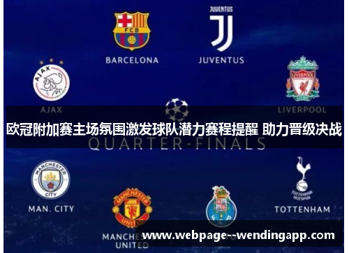欧冠附加赛主场氛围激发球队潜力赛程提醒 助力晋级决战 欧冠附加赛主场氛围激发球队潜力赛程提醒 助力晋级决战