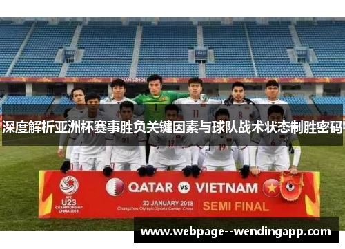 深度解析亚洲杯赛事胜负关键因素与球队战术状态制胜密码