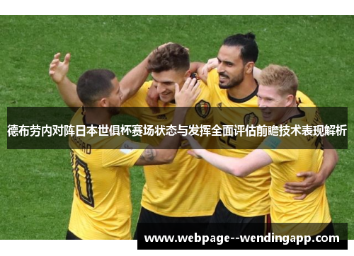 德布劳内对阵日本世俱杯赛场状态与发挥全面评估前瞻技术表现解析