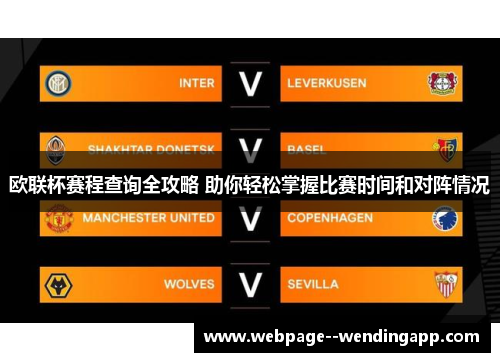欧联杯赛程查询全攻略 助你轻松掌握比赛时间和对阵情况