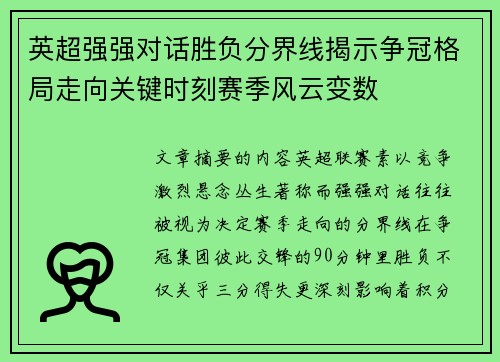 英超强强对话胜负分界线揭示争冠格局走向关键时刻赛季风云变数
