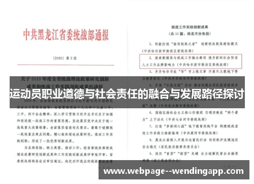运动员职业道德与社会责任的融合与发展路径探讨 运动员职业道德与社会责任的融合与发展路径探讨