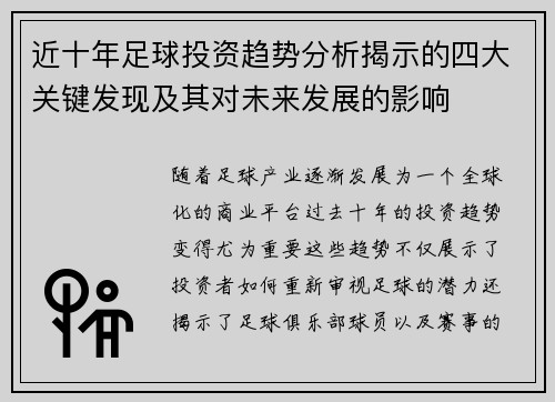 近十年足球投资趋势分析揭示的四大关键发现及其对未来发展的影响