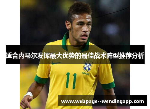 适合内马尔发挥最大优势的最佳战术阵型推荐分析