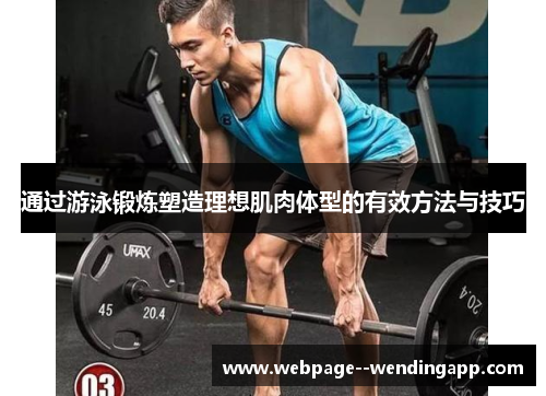 通过游泳锻炼塑造理想肌肉体型的有效方法与技巧