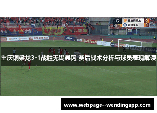 重庆铜梁龙3-1战胜无锡吴钩 赛后战术分析与球员表现解读