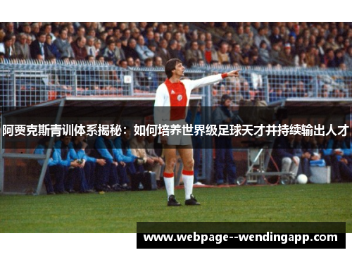 阿贾克斯青训体系揭秘：如何培养世界级足球天才并持续输出人才