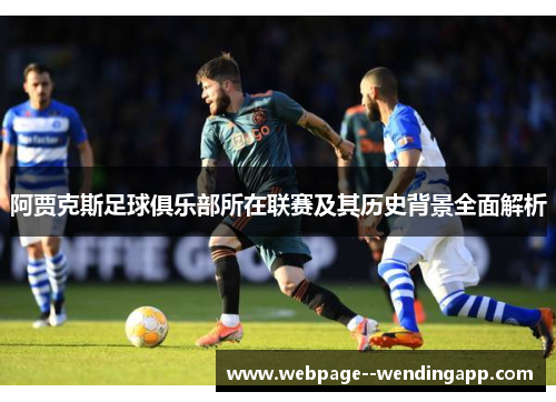 阿贾克斯足球俱乐部所在联赛及其历史背景全面解析