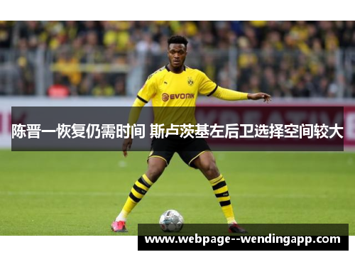 陈晋一恢复仍需时间 斯卢茨基左后卫选择空间较大