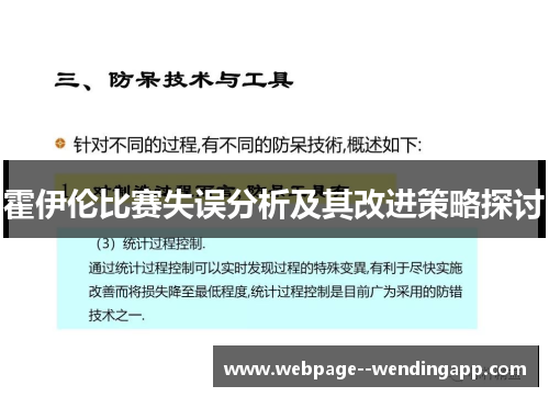 霍伊伦比赛失误分析及其改进策略探讨
