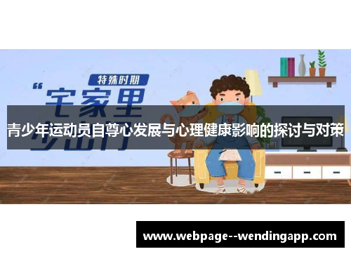 青少年运动员自尊心发展与心理健康影响的探讨与对策