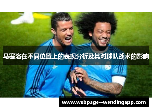马塞洛在不同位置上的表现分析及其对球队战术的影响