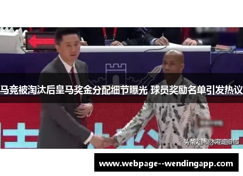 马竞被淘汰后皇马奖金分配细节曝光 球员奖励名单引发热议
