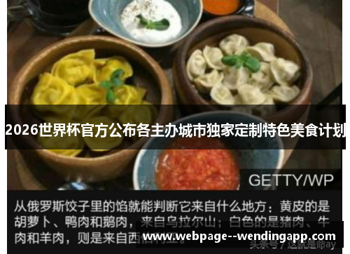 2026世界杯官方公布各主办城市独家定制特色美食计划