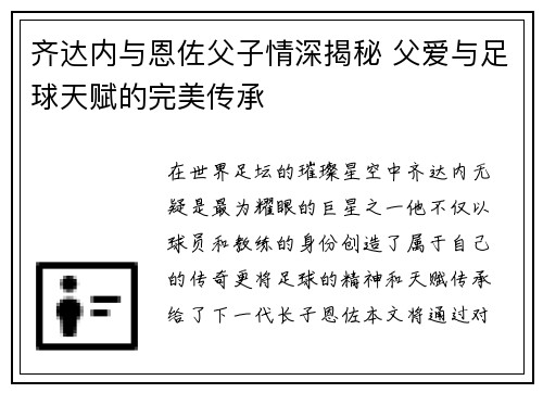 齐达内与恩佐父子情深揭秘 父爱与足球天赋的完美传承