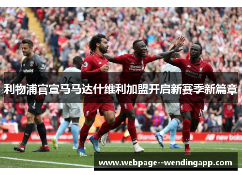 利物浦官宣马马达什维利加盟开启新赛季新篇章