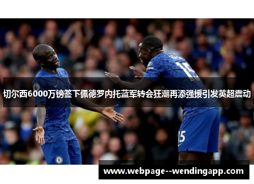 切尔西6000万镑签下佩德罗内托蓝军转会狂潮再添强援引发英超震动