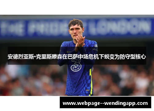 安德烈亚斯·克里斯滕森在巴萨中场危机下蜕变为防守型核心