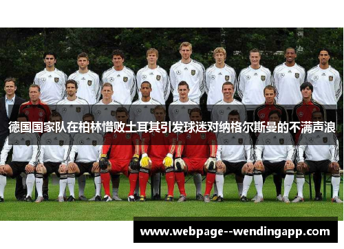 德国国家队在柏林惜败土耳其引发球迷对纳格尔斯曼的不满声浪