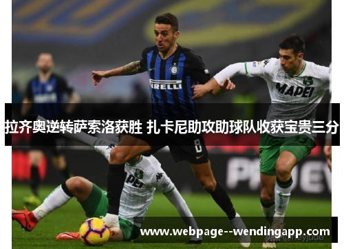 拉齐奥逆转萨索洛获胜 扎卡尼助攻助球队收获宝贵三分