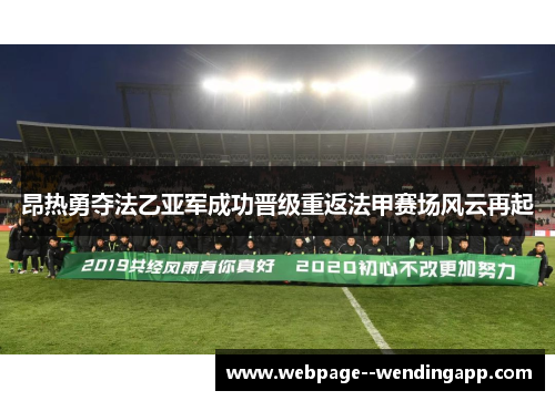 昂热勇夺法乙亚军成功晋级重返法甲赛场风云再起